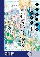 乙女ゲームの世界で私が悪役令嬢！？ そんなのお断りです！（単話）