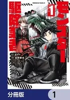 現代でモンスター駆除業者をやってたら社長が赤字をなんとかするために無理をしたせいで社員のほとんどが死んだからずっと一人で仕事をしてたら凄いことになりました（単話）