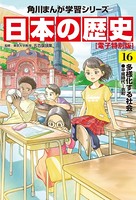 日本の歴史【電子特別版】