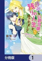 薄幸な公爵令嬢（病弱）に、残りの人生を託されまして 前世が筋肉喪女なので、皇子さまの求愛には気づけません！？【分冊版】（単話）