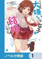 クラスの大嫌いな女子と結婚することになった。【ノベル分冊版】
