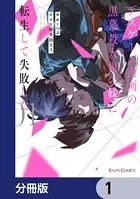 デスゲーム漫画の黒幕殺人鬼の妹に転生して失敗した（単話）