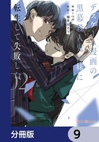 デスゲーム漫画の黒幕殺人鬼の妹に転生して失敗した【分冊版】 9