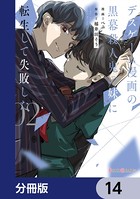 デスゲーム漫画の黒幕殺人鬼の妹に転生して失敗した【分冊版】 14