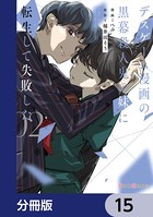 デスゲーム漫画の黒幕殺人鬼の妹に転生して失敗した【分冊版】 15