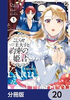 こじらせ王太子と約束の姫君【分冊版】 20