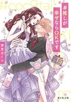 ＃推しが幸せならOKです
