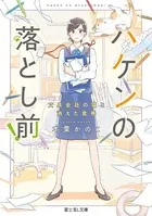ハケンの落とし前！