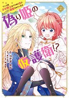 偽り姫の仮護衛！？ ワンコ系少女騎士はワケあり主に（密かに）溺愛されています