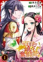 百花娘々奮闘記〜残念公主は天龍と花の夢を見る〜