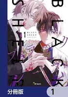ブラックシープ【分冊版】（単話）