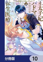 王太子妃パドマの転生医療 「戦場の天使」は救国の夢を見る【分冊版】 10