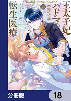 王太子妃パドマの転生医療 「戦場の天使」は救国の夢を見る【分冊版】 18