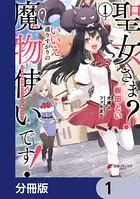 聖女さま？ いいえ、通りすがりの魔物使いです！ 〜絶対無敵の聖女はモフモフと旅をする〜（単話）