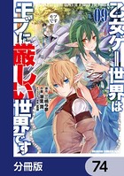 乙女ゲー世界はモブに厳しい世界です【分冊版】 74