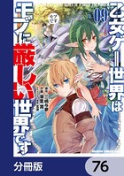 乙女ゲー世界はモブに厳しい世界です【分冊版】 76