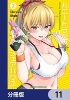 ハニートラップ・シェアハウス【分冊版】 11