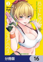ハニートラップ・シェアハウス【分冊版】 16