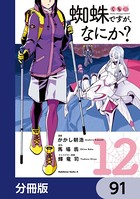 蜘蛛ですが、なにか？【分冊版】 91