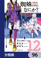 蜘蛛ですが、なにか？【分冊版】 96