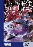 陰の実力者になりたくて！【分冊版】 57