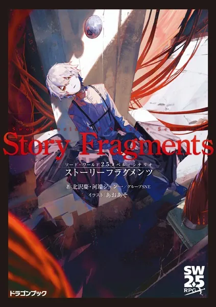 ソード・ワールド2.5ノベル＋シナリオ ストーリーフラグメンツ - 北沢