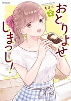 おとりよせしまっし！ 2