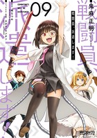 戦闘員、派遣します！ 9