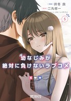 幼なじみが絶対に負けないラブコメ5