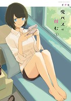 廃バスに住む 3