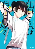 如月さんは眼光炯々 2