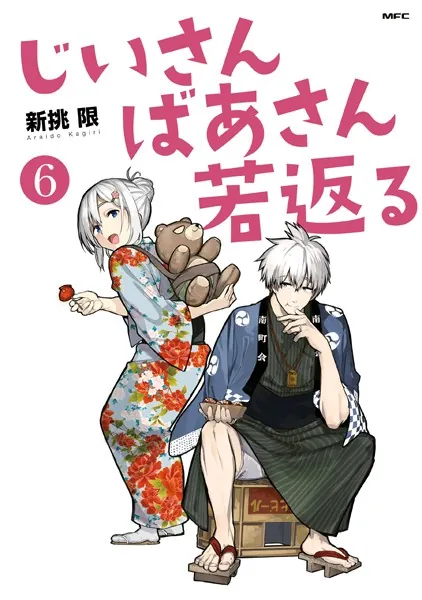 じいさんばあさん若返る （6）