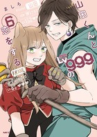 山田くんとLv999の恋をする（6）