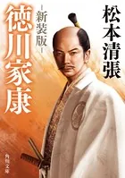 徳川家康 新装版