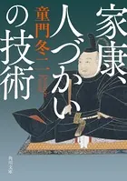 家康、人づかいの技術