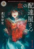 血の配達屋さん