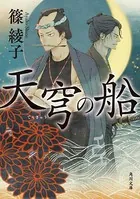 天穹の船
