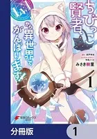 ちびっこ賢者、Lv.1から異世界でがんばります！（単話）