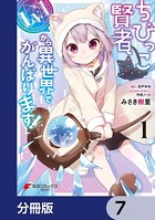 ちびっこ賢者、Lv.1から異世界でがんばります！【分冊版】 7