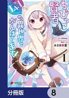 ちびっこ賢者、Lv.1から異世界でがんばります！【分冊版】 8