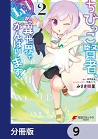 ちびっこ賢者、Lv.1から異世界でがんばります！【分冊版】 9