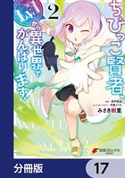 ちびっこ賢者、Lv.1から異世界でがんばります！【分冊版】 17