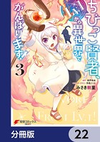 ちびっこ賢者、Lv.1から異世界でがんばります！【分冊版】 22
