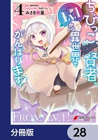 ちびっこ賢者、Lv.1から異世界でがんばります！【分冊版】 28