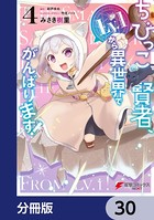 ちびっこ賢者、Lv.1から異世界でがんばります！【分冊版】 30