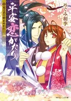 平安恋がたり