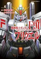 機動戦士ガンダムF91プリクエル 4
