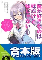 俺が好きなのは妹だけど妹じゃない 3 - 恵比須清司/ぎん太郎