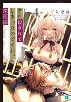 また殺されてしまったのですね、探偵様4【電子特典付き】