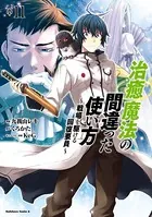 治癒魔法の間違った使い方 〜戦場を駆ける回復要員〜（11）